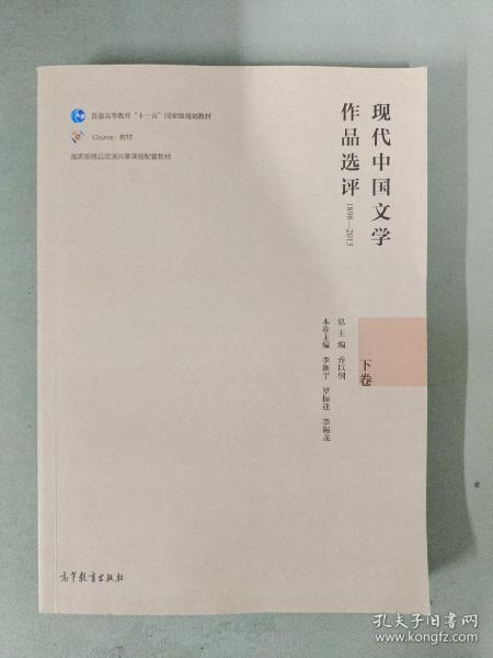 现代中国文学作品选评（1898-2013 下卷）