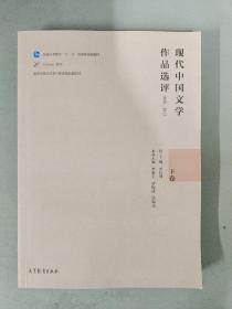 现代中国文学作品选评（1898-2013 下卷）