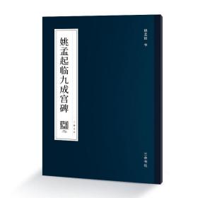 姚孟起楷书临欧阳询九成宫醴泉铭碑 楷书书法毛笔字帖