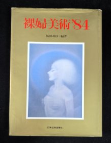 皮面精装本：《裸妇美术’84》带书皮，品佳，附赠《中國古代性史性畫珍藏本》