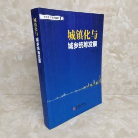 中国市长培训教材（1）：城镇化与城乡统筹发展