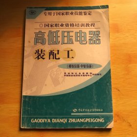 高低压电器装配工（初级技能 中级技能）——国家职业资格培训教程