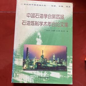 中国石油学会第四届石油炼制学术年会论文集:21世纪的中国炼油工业——创新、环保、效益