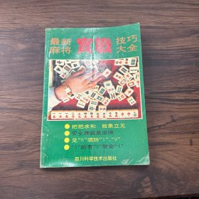 最新麻将实战技巧大全