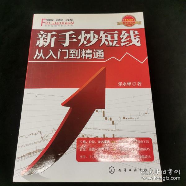 新手炒短线：从入门到精通