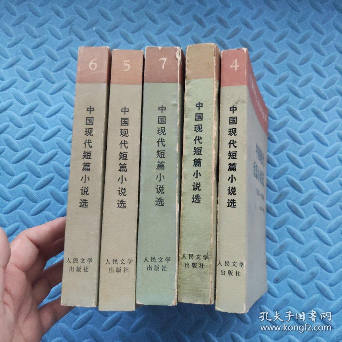 中国现代短篇小说选 2.4.5.6.7（5册合售）