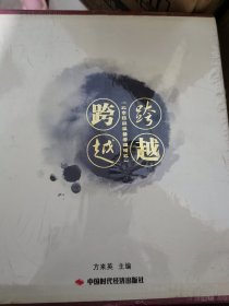 跨越----北京药品监督管理模式 （共四册）和谐药监，法制药监，人文药监，学习药监