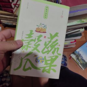 谷蔬瓜果(小精装校订本)(事物掌故丛谈)