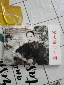 宋庆龄与上海