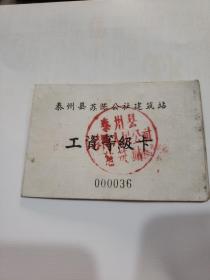 1961年泰州县苏陈公社建筑站工资登记卡