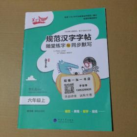 笔下生辉 规范汉字字帖 随堂练字与同步默写 六年级上