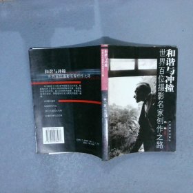 和谐与冲撞：世界百位摄影名家创作之路