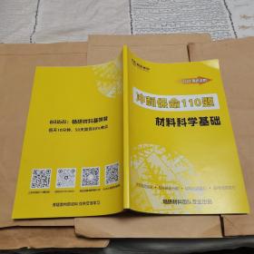 2024考研冲刺：材料科学基础--冲刺保命110题