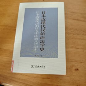 日本近现代汉语语法学史