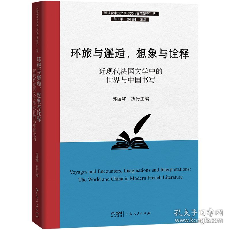 环旅与邂逅、想象与诠释：近现代法国文学中的世界与中国书写（“近现代中法文学与文化交流研究”丛书） 9787218158952