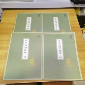 中华伦理范畴 （仁、和、孝、俭） 四本合售 大字版