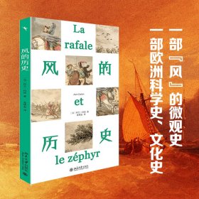 风的历史 (法)阿兰·科班 正版图书