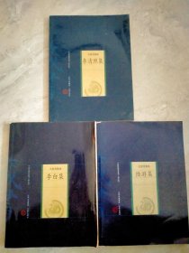 中国家庭藏书（修订版）名家选集卷《李白集》《李清照集》《陆游》集三本合售