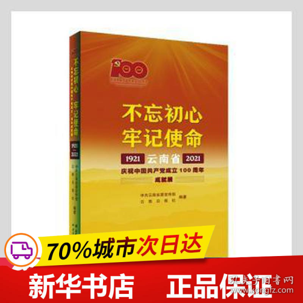 不忘初心牢记使命——云南省庆祝中国共产党成立100周年成就展1921—2021