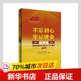 不忘初心牢记使命——云南省庆祝中国共产党成立100周年成就展1921—2021