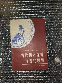 古代用人谋略与现代领导