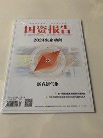 国资报告 2024年3月 2024央企动向