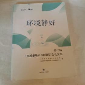 环境静好——第二届上海城市噪声国际研讨会论文集