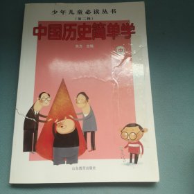 中国历史简单学(中)