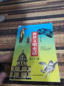 世界文明史话第八十一册