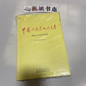 中国共产党的九十年