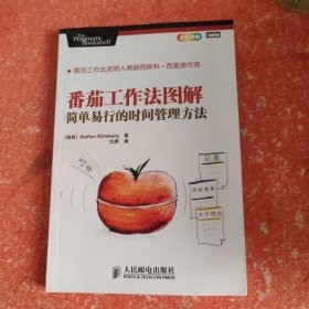 番茄工作法图解：简单易行的时间管理方法