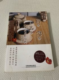 识茶、泡茶和品茶入门实用轻图典：茶经趣解