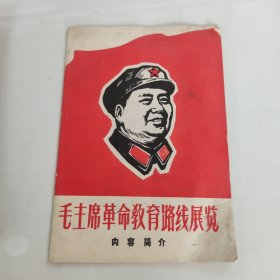 毛主席革命教育路线展览