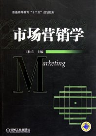 現(xiàn)貨 市場營銷學 9787111363125 機械工業(yè)