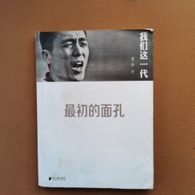 我们这一代：最初的面孔