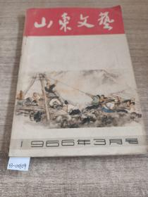 山东文艺1966年3月号