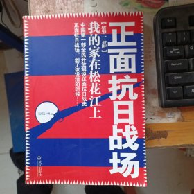 正面抗日战场 第一部