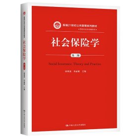 社会保险学(第3版)孙树菡新编21世纪公共管理系列教材 