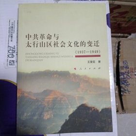 中共革命与太行山区社会文化的变迁（1937—1949）