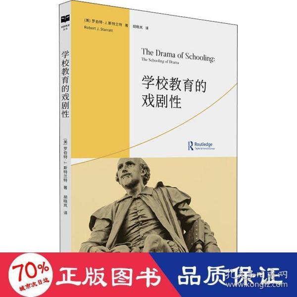 学校教育的戏剧性(戏剧教育丛书)