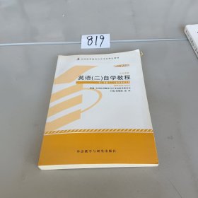 自考教材 英语（二）自学考试教程自学考试教材。，，。