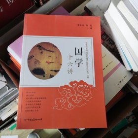 国学十六讲：中华优秀传统文化传承发展工程学习丛书