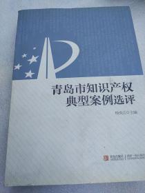 青岛市知识产权典型案例选评  AC6686