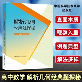 解析几何经典题探秘 高中常备综合 作者 新华正版