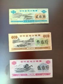 粮票
吉林省1975年粮票三种