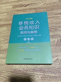 2023年版非税收入业务知识自测与解析