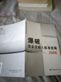 爆破安全法规及标准选编2008