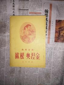 欧根.奥涅金（书口有尘斑，书内有尘斑，书内无勾划）