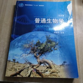 普通生物学（全彩版）/普通高等教育“十二五”规划教材