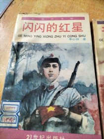 闪闪的红星、红旗谱、苦菜花、普通一兵、夏伯阳、绞刑架下的报告、牛虻、卓娅和舒拉、铁道游击队、青春之歌(名著缩写版红领巾书架。十本合售不拆零)